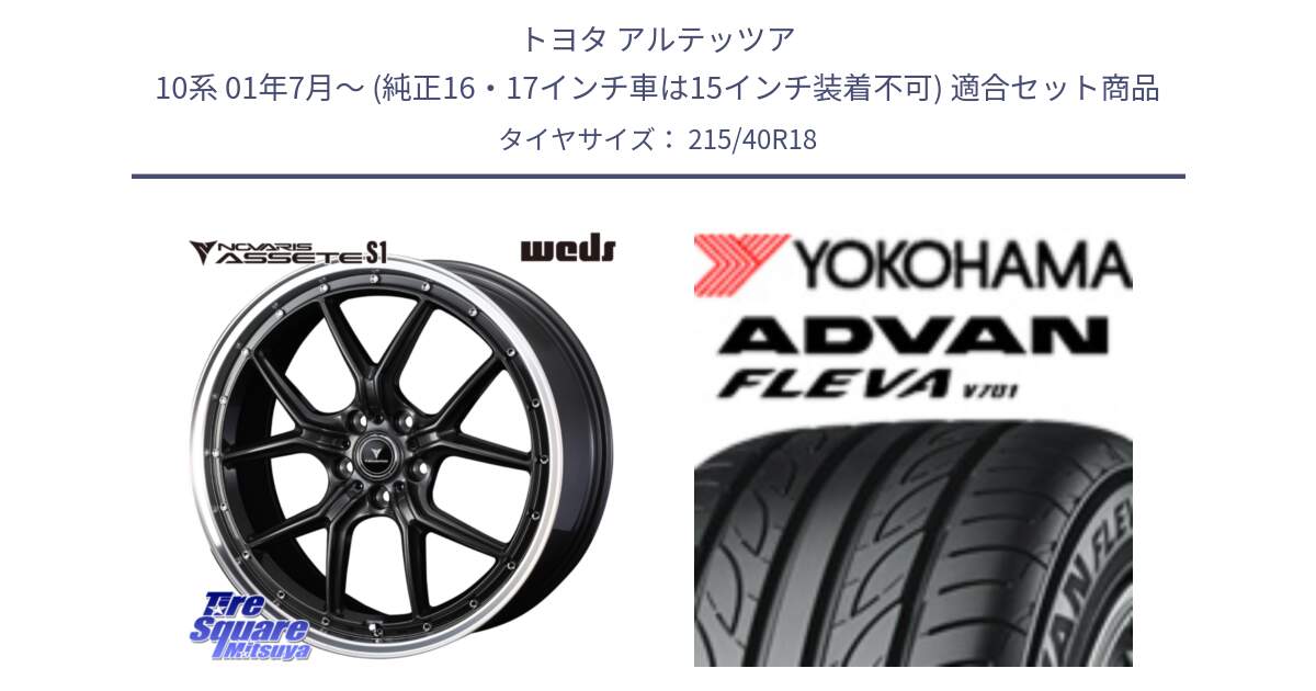 トヨタ アルテッツア 10系 01年7月～ (純正16・17インチ車は15インチ装着不可) 用セット商品です。41342 NOVARIS ASSETE S1 ホイール 18インチ と R0395 ヨコハマ ADVAN FLEVA V701 215/40R18 の組合せ商品です。