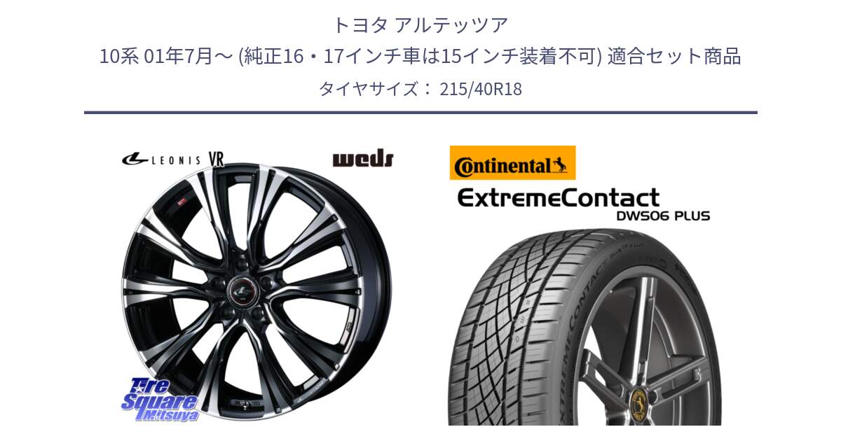 トヨタ アルテッツア 10系 01年7月～ (純正16・17インチ車は15インチ装着不可) 用セット商品です。41265 LEONIS VR PBMC ウェッズ レオニス ホイール 18インチ と エクストリームコンタクト ExtremeContact DWS06 PLUS 215/40R18 の組合せ商品です。