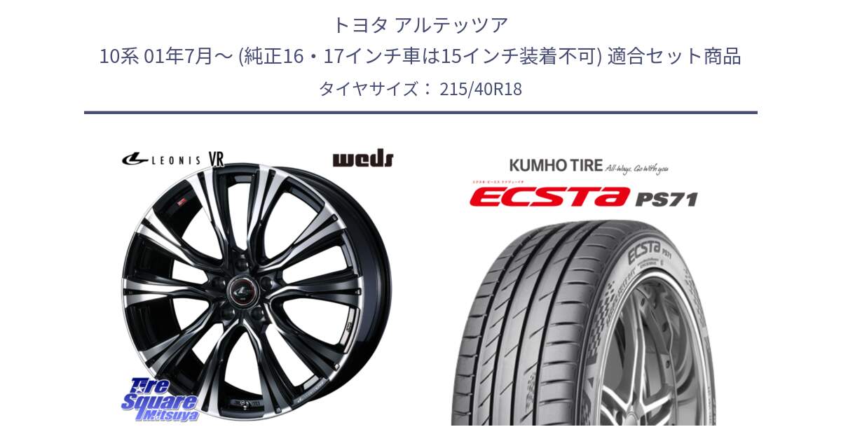 トヨタ アルテッツア 10系 01年7月～ (純正16・17インチ車は15インチ装着不可) 用セット商品です。41265 LEONIS VR PBMC ウェッズ レオニス ホイール 18インチ と ECSTA PS71 エクスタ サマータイヤ 215/40R18 の組合せ商品です。