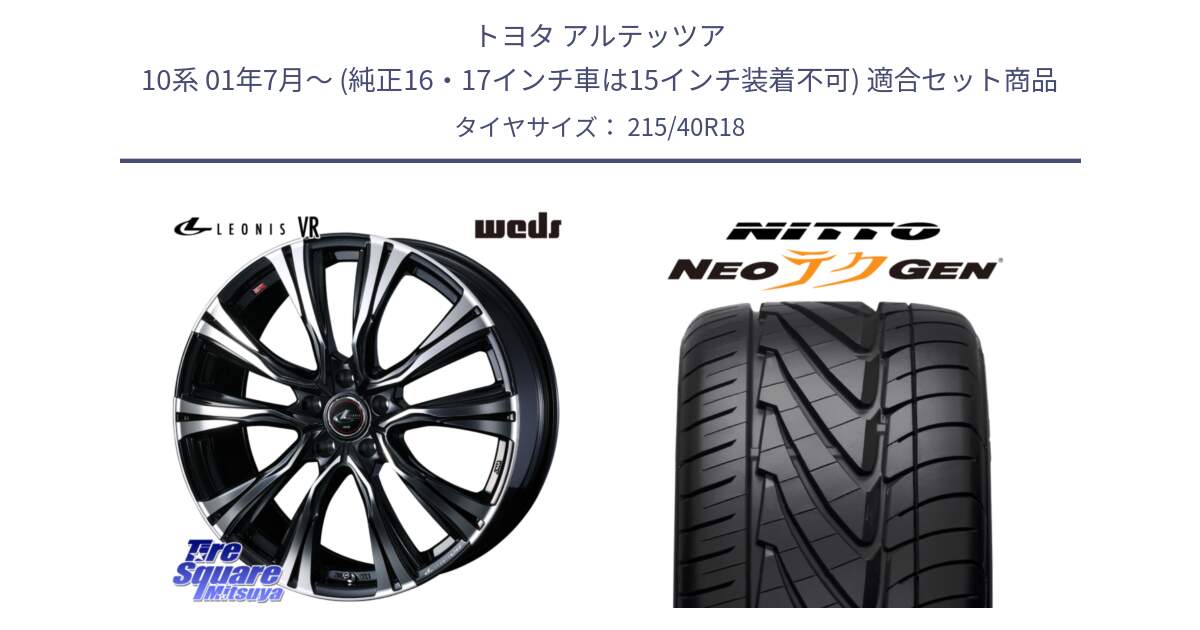 トヨタ アルテッツア 10系 01年7月～ (純正16・17インチ車は15インチ装着不可) 用セット商品です。41265 LEONIS VR PBMC ウェッズ レオニス ホイール 18インチ と ニットー NEOテクGEN サマータイヤ 215/40R18 の組合せ商品です。