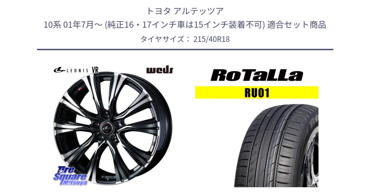 トヨタ アルテッツア 10系 01年7月～ (純正16・17インチ車は15インチ装着不可) 用セット商品です。41265 LEONIS VR PBMC ウェッズ レオニス ホイール 18インチ と RU01 【欠品時は同等商品のご提案します】サマータイヤ 215/40R18 の組合せ商品です。