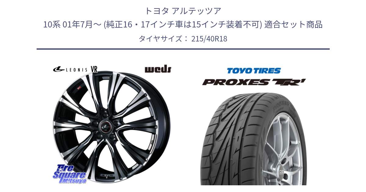 トヨタ アルテッツア 10系 01年7月～ (純正16・17インチ車は15インチ装着不可) 用セット商品です。41265 LEONIS VR PBMC ウェッズ レオニス ホイール 18インチ と トーヨー プロクセス TR1 PROXES サマータイヤ 215/40R18 の組合せ商品です。