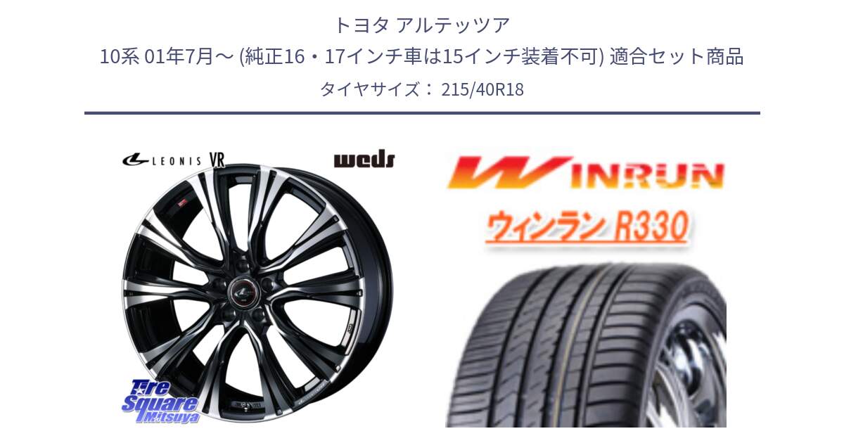 トヨタ アルテッツア 10系 01年7月～ (純正16・17インチ車は15インチ装着不可) 用セット商品です。41265 LEONIS VR PBMC ウェッズ レオニス ホイール 18インチ と R330 サマータイヤ 215/40R18 の組合せ商品です。