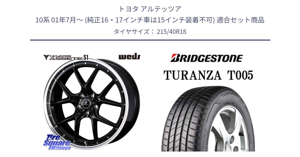 トヨタ アルテッツア 10系 01年7月～ (純正16・17インチ車は15インチ装着不可) 用セット商品です。41332 NOVARIS ASSETE S1 ホイール 18インチ と 23年製 XL AO TURANZA T005 アウディ承認 並行 215/40R18 の組合せ商品です。