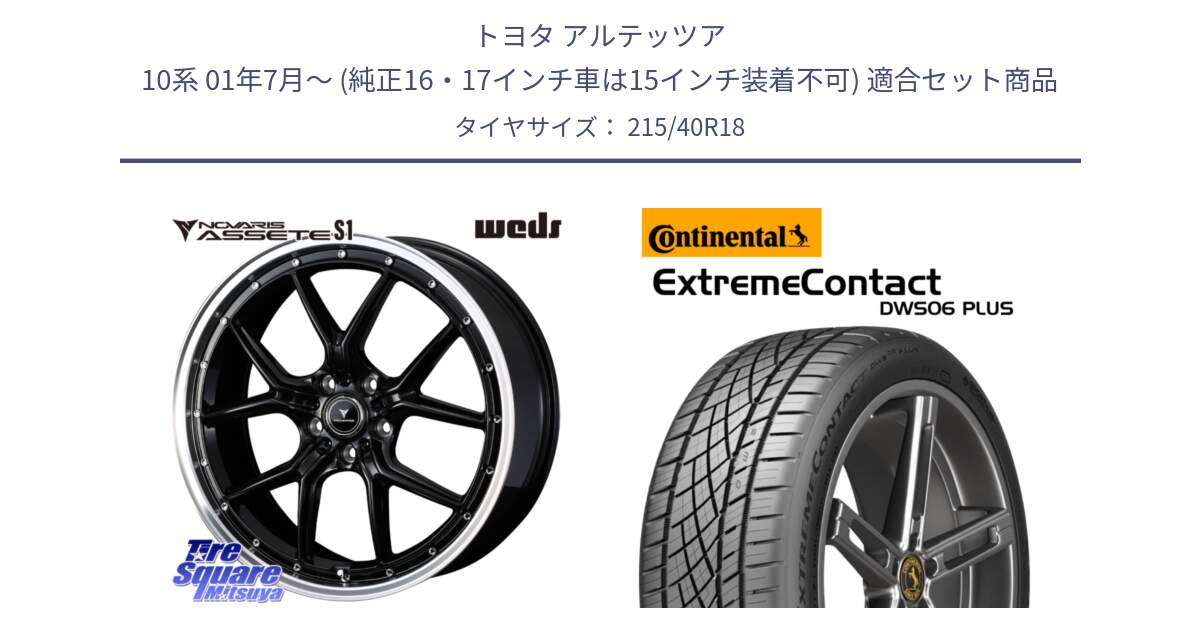 トヨタ アルテッツア 10系 01年7月～ (純正16・17インチ車は15インチ装着不可) 用セット商品です。41332 NOVARIS ASSETE S1 ホイール 18インチ と エクストリームコンタクト ExtremeContact DWS06 PLUS 215/40R18 の組合せ商品です。