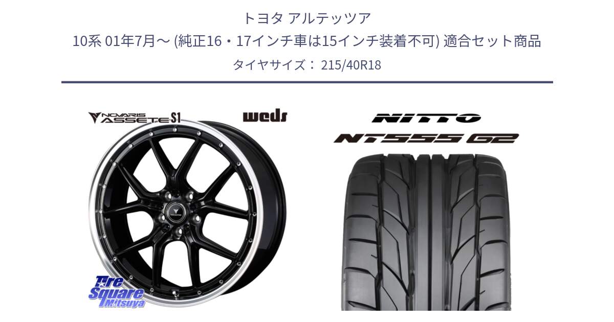 トヨタ アルテッツア 10系 01年7月～ (純正16・17インチ車は15インチ装着不可) 用セット商品です。41332 NOVARIS ASSETE S1 ホイール 18インチ と ニットー NT555 G2 サマータイヤ 215/40R18 の組合せ商品です。