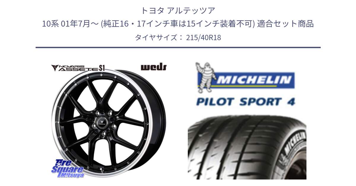 トヨタ アルテッツア 10系 01年7月～ (純正16・17インチ車は15インチ装着不可) 用セット商品です。41332 NOVARIS ASSETE S1 ホイール 18インチ と PILOT SPORT4 パイロットスポーツ4 85Y 正規 215/40R18 の組合せ商品です。