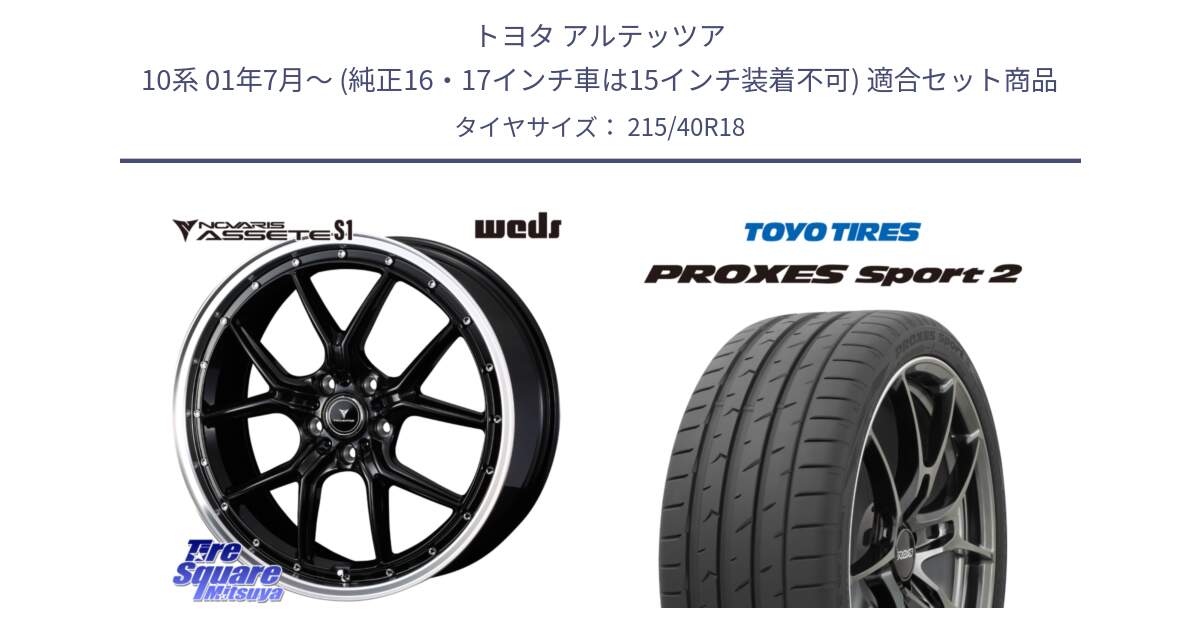 トヨタ アルテッツア 10系 01年7月～ (純正16・17インチ車は15インチ装着不可) 用セット商品です。41332 NOVARIS ASSETE S1 ホイール 18インチ と トーヨー PROXES Sport2 プロクセススポーツ2 サマータイヤ 215/40R18 の組合せ商品です。