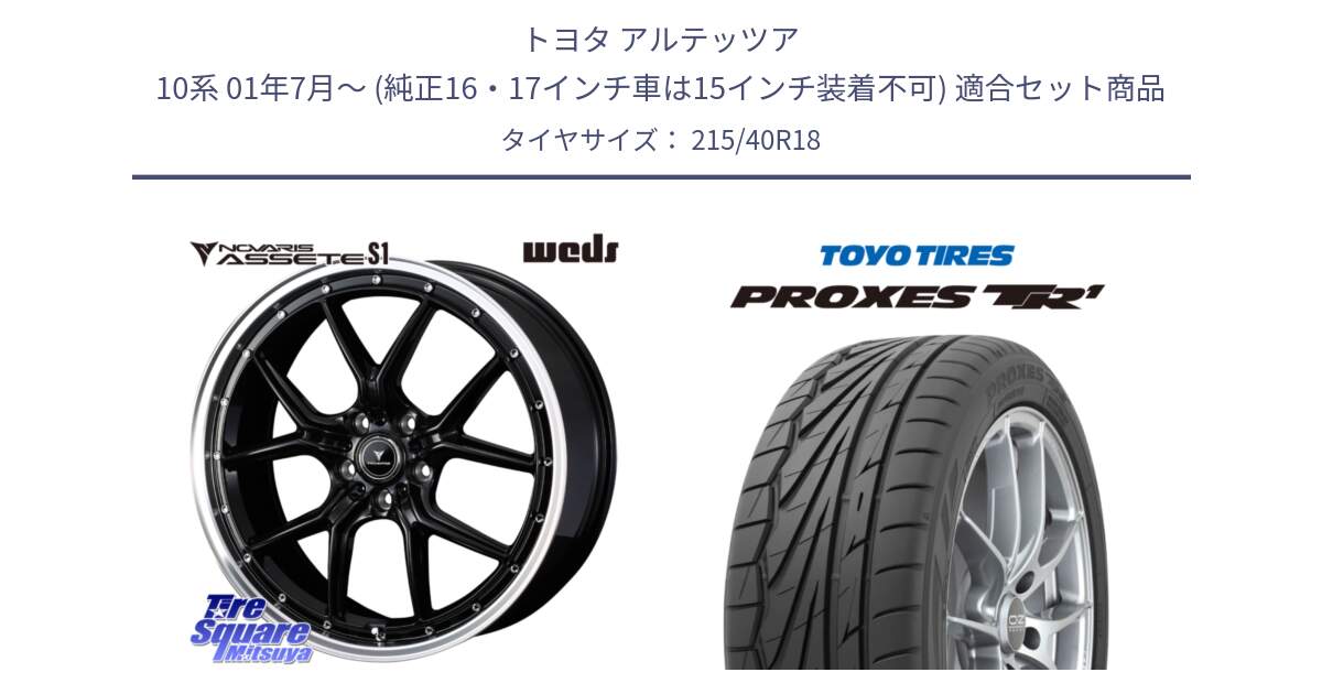 トヨタ アルテッツア 10系 01年7月～ (純正16・17インチ車は15インチ装着不可) 用セット商品です。41332 NOVARIS ASSETE S1 ホイール 18インチ と トーヨー プロクセス TR1 PROXES サマータイヤ 215/40R18 の組合せ商品です。