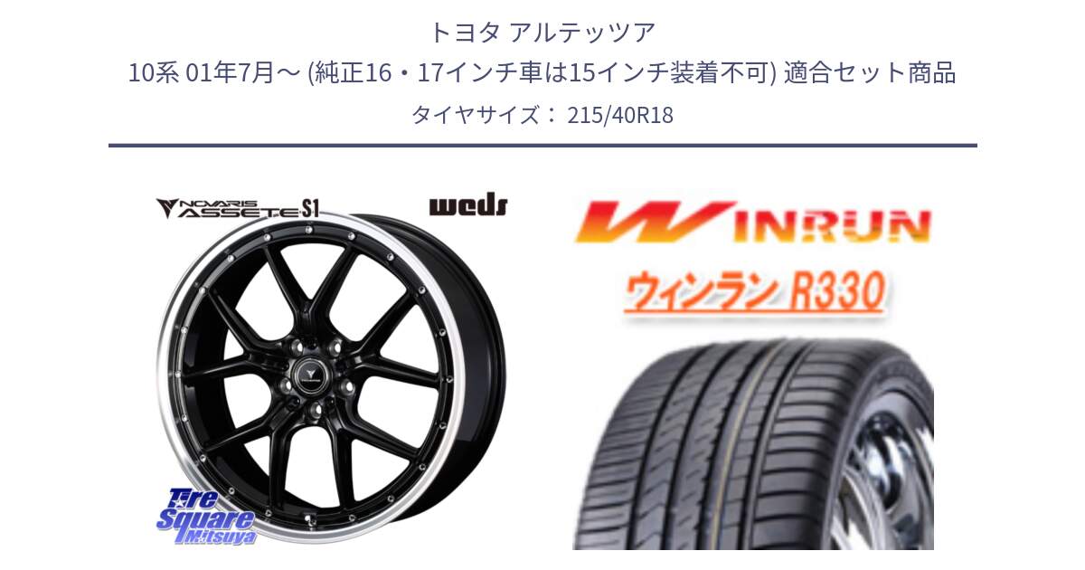 トヨタ アルテッツア 10系 01年7月～ (純正16・17インチ車は15インチ装着不可) 用セット商品です。41332 NOVARIS ASSETE S1 ホイール 18インチ と R330 サマータイヤ 215/40R18 の組合せ商品です。