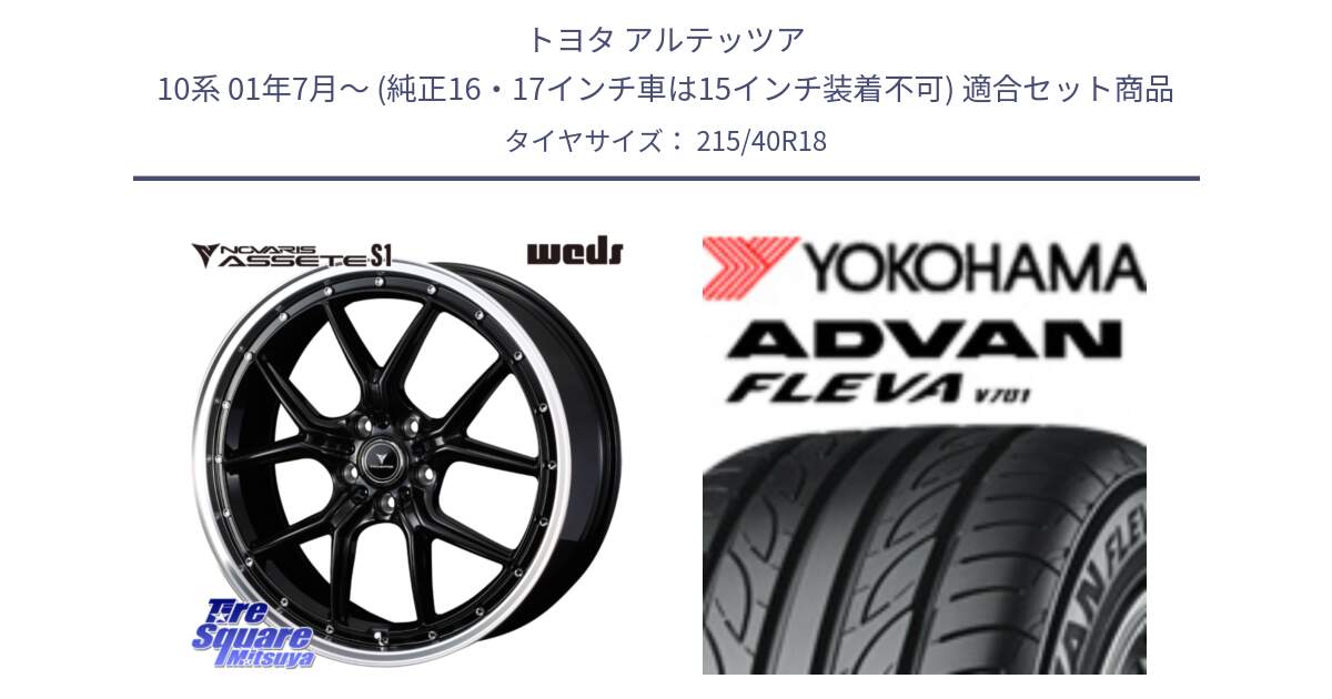 トヨタ アルテッツア 10系 01年7月～ (純正16・17インチ車は15インチ装着不可) 用セット商品です。41332 NOVARIS ASSETE S1 ホイール 18インチ と R0395 ヨコハマ ADVAN FLEVA V701 215/40R18 の組合せ商品です。