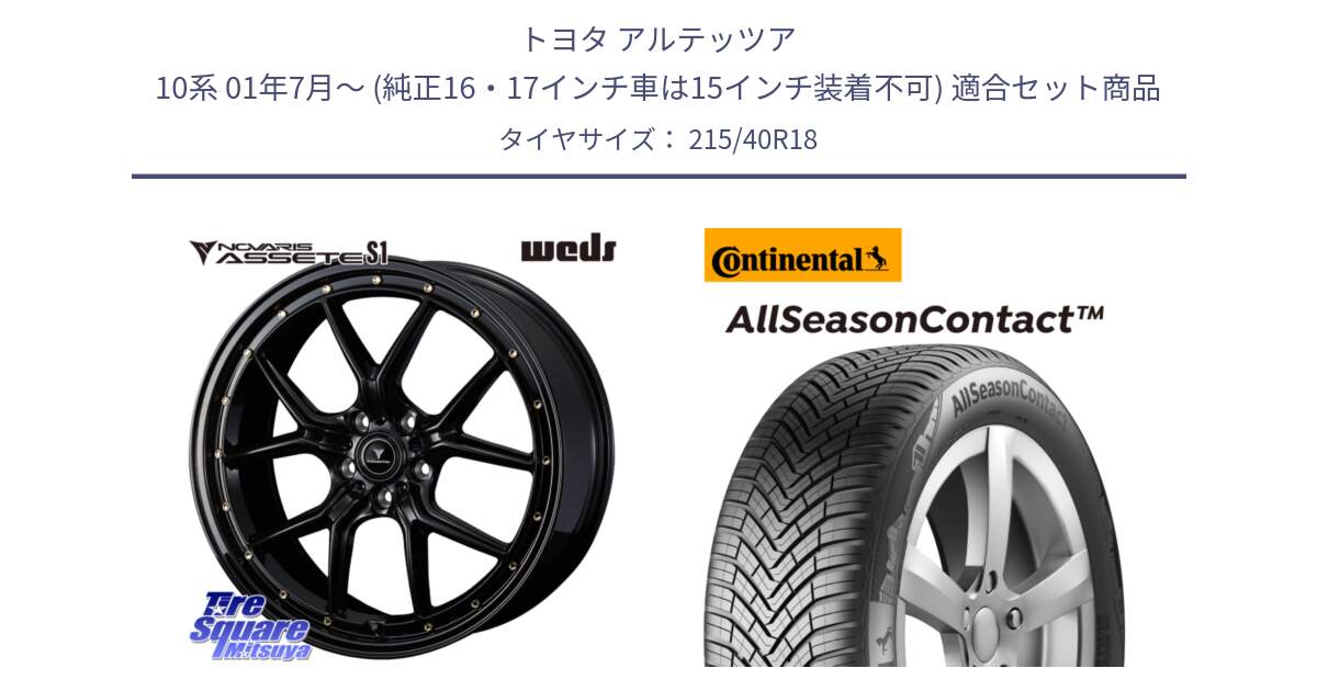 トヨタ アルテッツア 10系 01年7月～ (純正16・17インチ車は15インチ装着不可) 用セット商品です。41322 NOVARIS ASSETE S1 ホイール 18インチ と 23年製 XL AllSeasonContact オールシーズン 並行 215/40R18 の組合せ商品です。