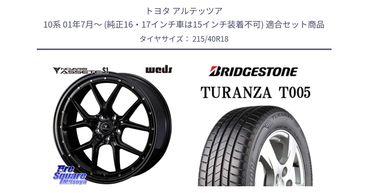 トヨタ アルテッツア 10系 01年7月～ (純正16・17インチ車は15インチ装着不可) 用セット商品です。41322 NOVARIS ASSETE S1 ホイール 18インチ と 23年製 XL AO TURANZA T005 アウディ承認 並行 215/40R18 の組合せ商品です。