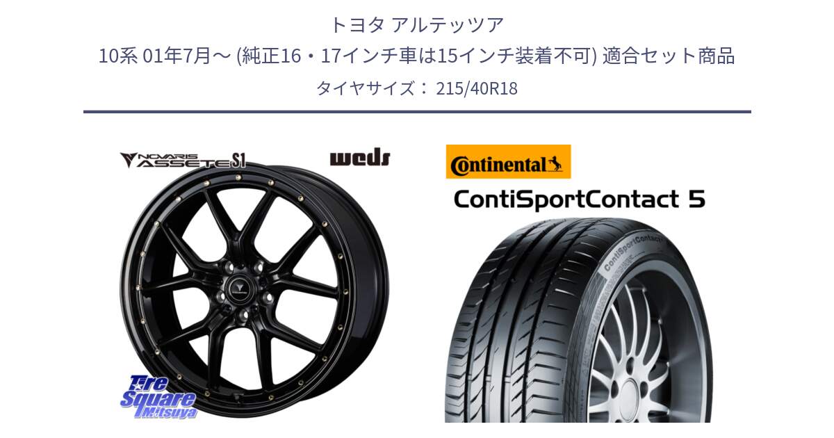 トヨタ アルテッツア 10系 01年7月～ (純正16・17インチ車は15インチ装着不可) 用セット商品です。41322 NOVARIS ASSETE S1 ホイール 18インチ と 23年製 XL ContiSportContact 5 CSC5 並行 215/40R18 の組合せ商品です。