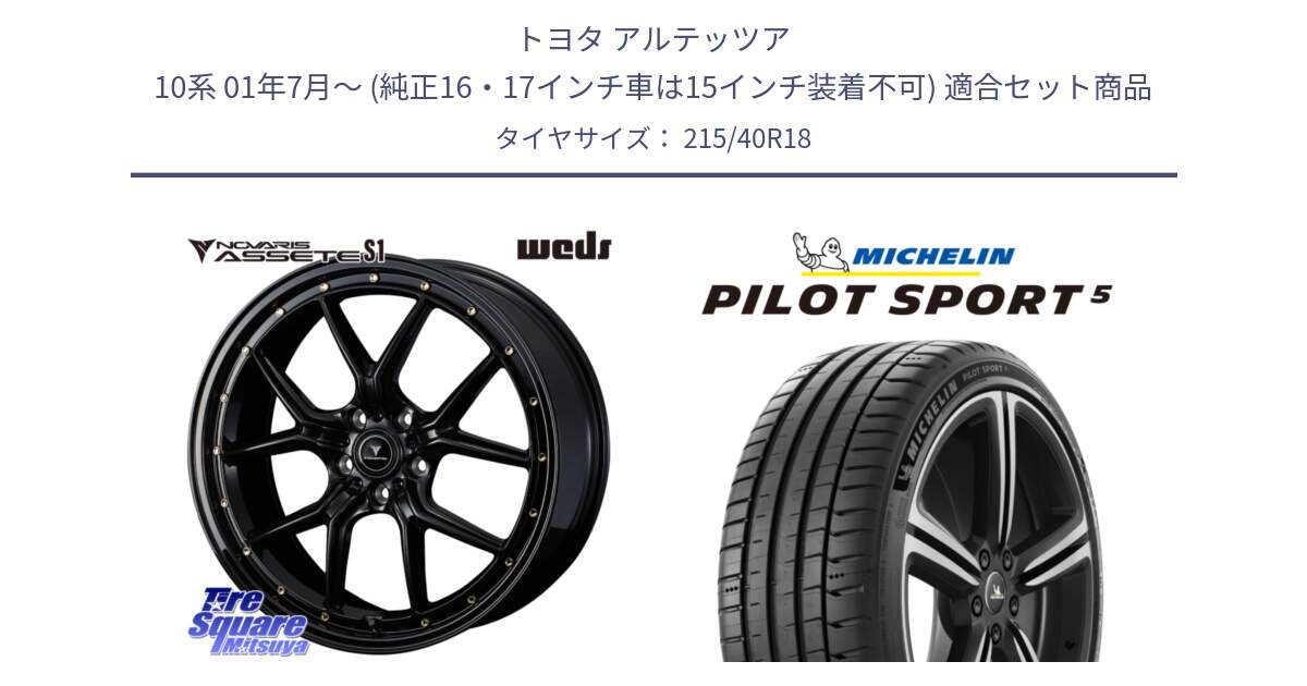 トヨタ アルテッツア 10系 01年7月～ (純正16・17インチ車は15インチ装着不可) 用セット商品です。41322 NOVARIS ASSETE S1 ホイール 18インチ と 24年製 ヨーロッパ製 XL PILOT SPORT 5 PS5 並行 215/40R18 の組合せ商品です。