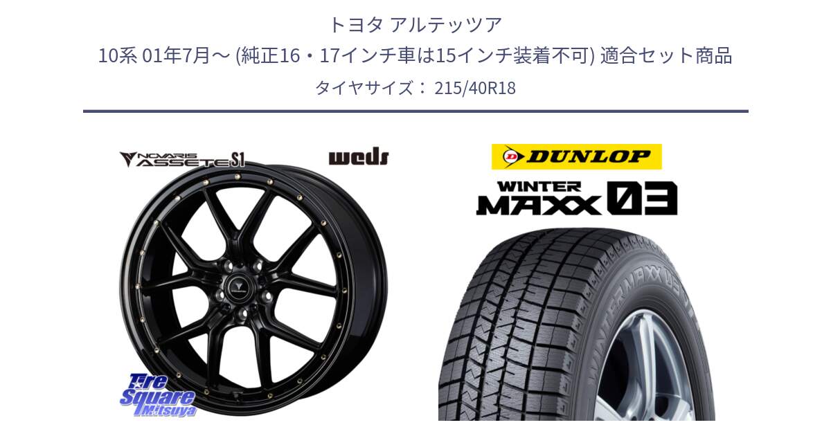 トヨタ アルテッツア 10系 01年7月～ (純正16・17インチ車は15インチ装着不可) 用セット商品です。41322 NOVARIS ASSETE S1 ホイール 18インチ と ウィンターマックス03 WM03 ダンロップ スタッドレス 215/40R18 の組合せ商品です。