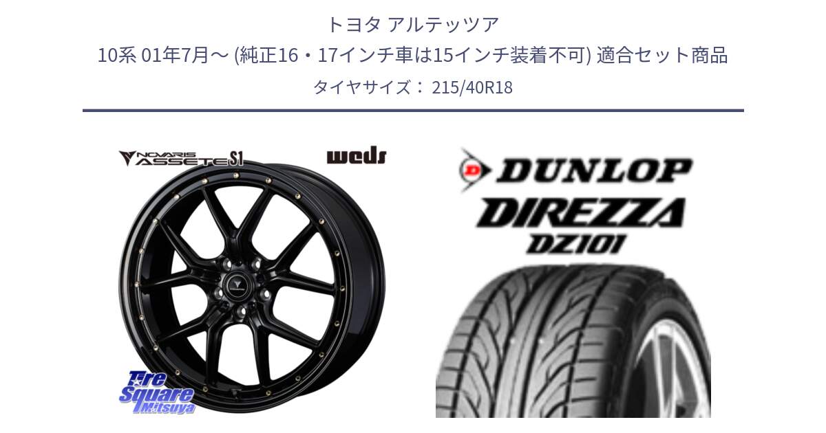 トヨタ アルテッツア 10系 01年7月～ (純正16・17インチ車は15インチ装着不可) 用セット商品です。41322 NOVARIS ASSETE S1 ホイール 18インチ と ダンロップ DIREZZA DZ101 ディレッツァ サマータイヤ 215/40R18 の組合せ商品です。