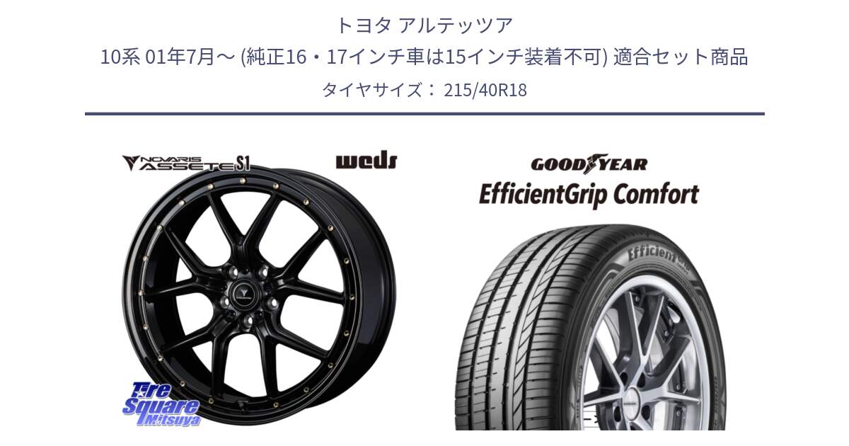 トヨタ アルテッツア 10系 01年7月～ (純正16・17インチ車は15インチ装着不可) 用セット商品です。41322 NOVARIS ASSETE S1 ホイール 18インチ と EffcientGrip Comfort サマータイヤ 215/40R18 の組合せ商品です。