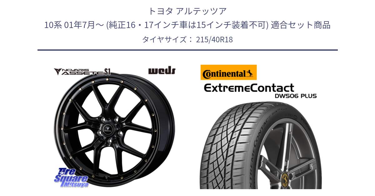 トヨタ アルテッツア 10系 01年7月～ (純正16・17インチ車は15インチ装着不可) 用セット商品です。41322 NOVARIS ASSETE S1 ホイール 18インチ と エクストリームコンタクト ExtremeContact DWS06 PLUS 215/40R18 の組合せ商品です。