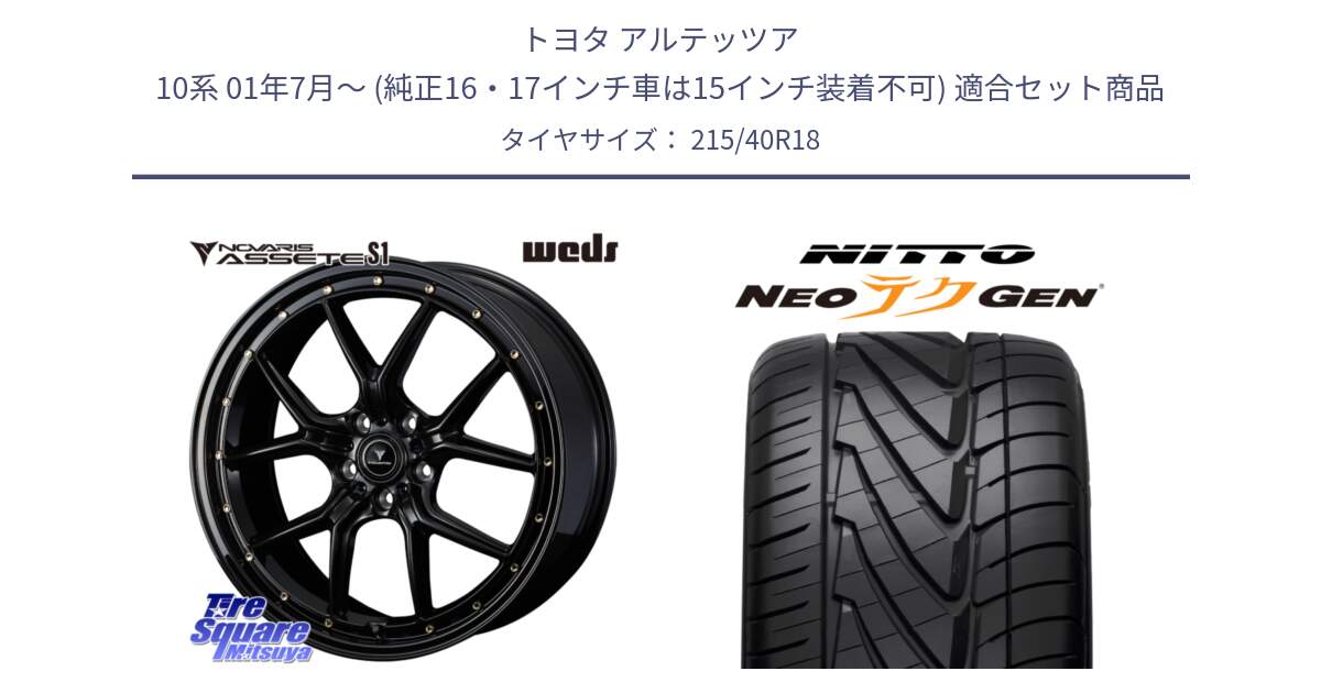 トヨタ アルテッツア 10系 01年7月～ (純正16・17インチ車は15インチ装着不可) 用セット商品です。41322 NOVARIS ASSETE S1 ホイール 18インチ と ニットー NEOテクGEN サマータイヤ 215/40R18 の組合せ商品です。