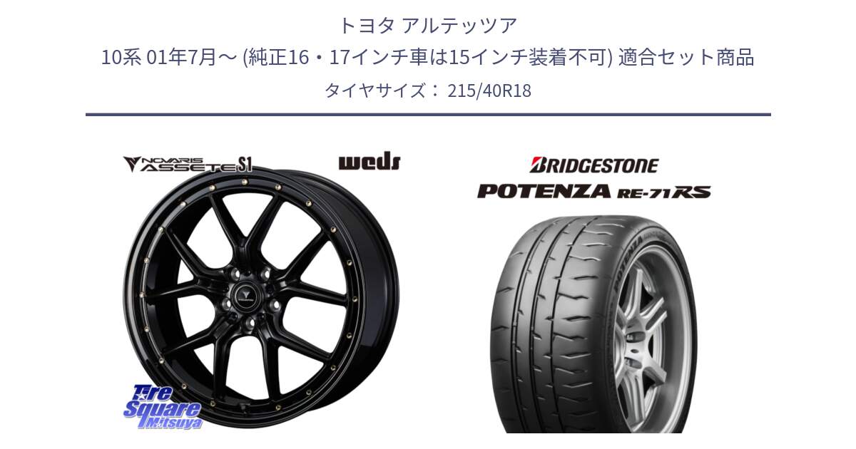 トヨタ アルテッツア 10系 01年7月～ (純正16・17インチ車は15インチ装着不可) 用セット商品です。41322 NOVARIS ASSETE S1 ホイール 18インチ と ポテンザ RE-71RS POTENZA 【国内正規品】 215/40R18 の組合せ商品です。