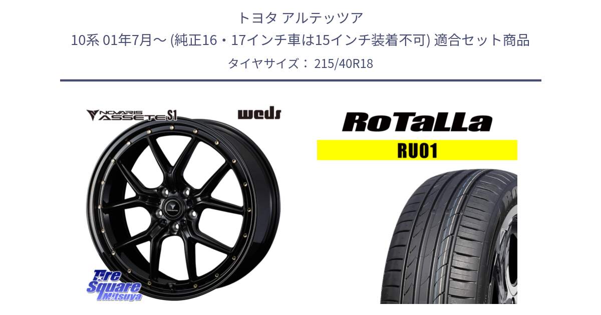 トヨタ アルテッツア 10系 01年7月～ (純正16・17インチ車は15インチ装着不可) 用セット商品です。41322 NOVARIS ASSETE S1 ホイール 18インチ と RU01 【欠品時は同等商品のご提案します】サマータイヤ 215/40R18 の組合せ商品です。