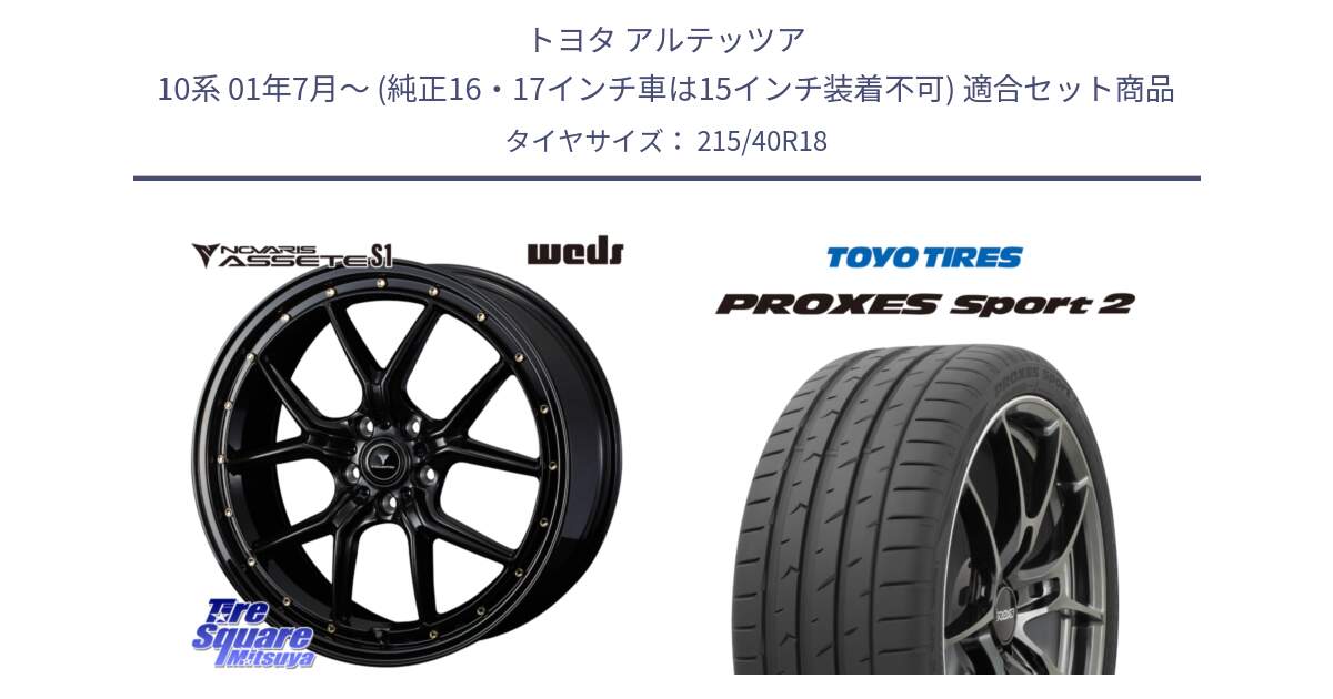 トヨタ アルテッツア 10系 01年7月～ (純正16・17インチ車は15インチ装着不可) 用セット商品です。41322 NOVARIS ASSETE S1 ホイール 18インチ と トーヨー PROXES Sport2 プロクセススポーツ2 サマータイヤ 215/40R18 の組合せ商品です。