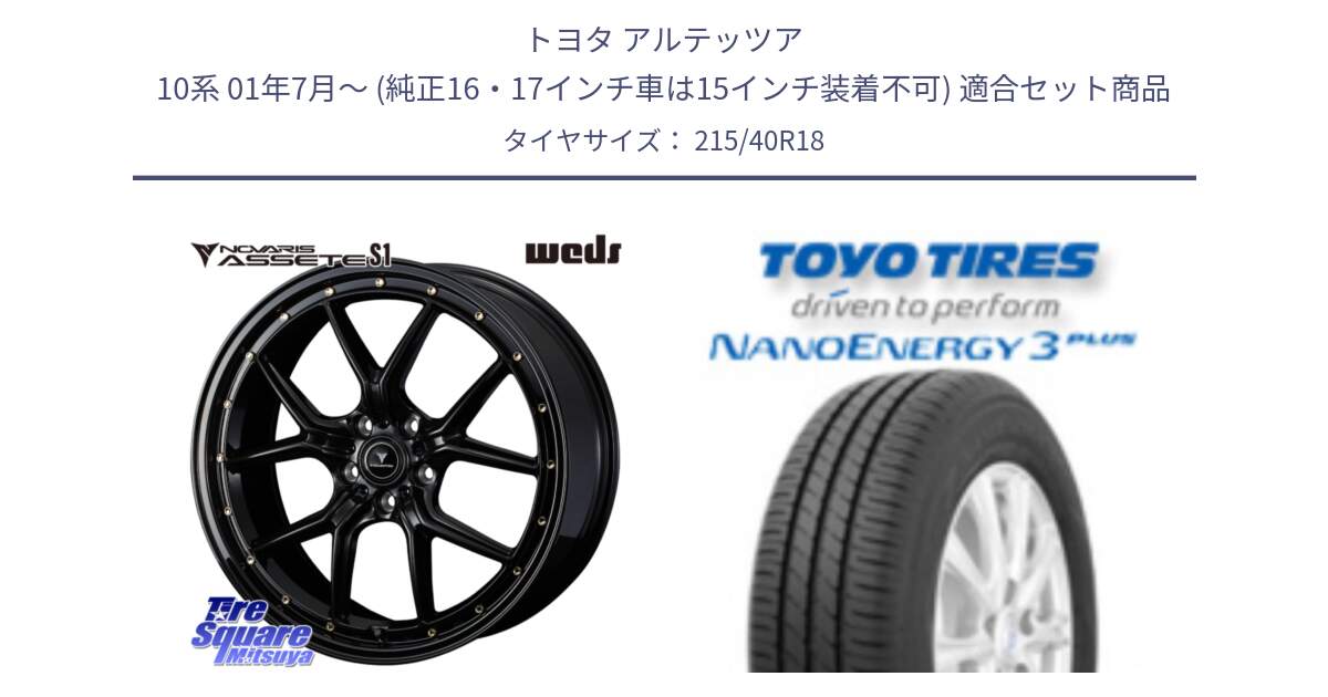 トヨタ アルテッツア 10系 01年7月～ (純正16・17インチ車は15インチ装着不可) 用セット商品です。41322 NOVARIS ASSETE S1 ホイール 18インチ と トーヨー ナノエナジー3プラス 高インチ特価 サマータイヤ 215/40R18 の組合せ商品です。