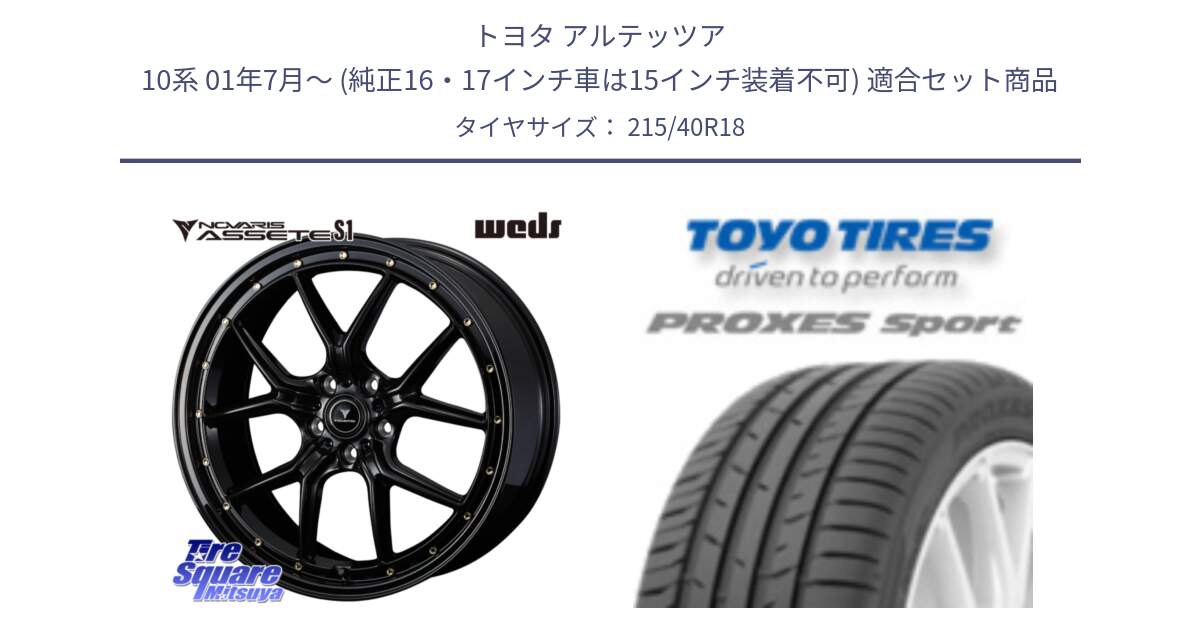 トヨタ アルテッツア 10系 01年7月～ (純正16・17インチ車は15インチ装着不可) 用セット商品です。41322 NOVARIS ASSETE S1 ホイール 18インチ と トーヨー プロクセス スポーツ PROXES Sport サマータイヤ 215/40R18 の組合せ商品です。