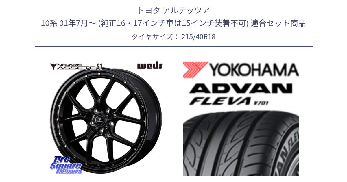 トヨタ アルテッツア 10系 01年7月～ (純正16・17インチ車は15インチ装着不可) 用セット商品です。41322 NOVARIS ASSETE S1 ホイール 18インチ と R0395 ヨコハマ ADVAN FLEVA V701 215/40R18 の組合せ商品です。