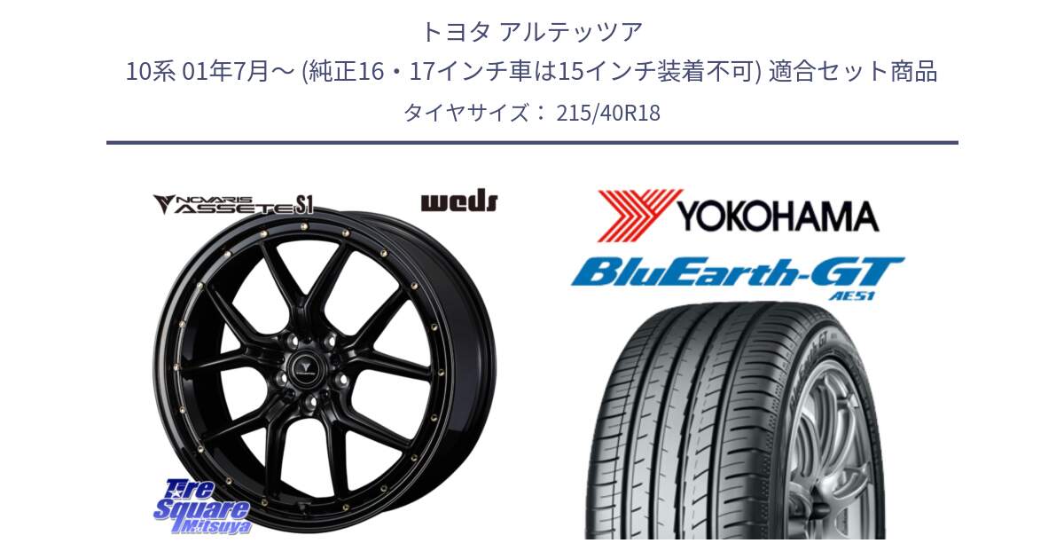 トヨタ アルテッツア 10系 01年7月～ (純正16・17インチ車は15インチ装着不可) 用セット商品です。41322 NOVARIS ASSETE S1 ホイール 18インチ と R4623 ヨコハマ BluEarth-GT AE51 215/40R18 の組合せ商品です。