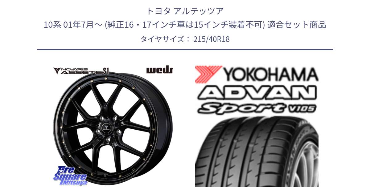 トヨタ アルテッツア 10系 01年7月～ (純正16・17インチ車は15インチ装着不可) 用セット商品です。41322 NOVARIS ASSETE S1 ホイール 18インチ と F7559 ヨコハマ ADVAN Sport V105 215/40R18 の組合せ商品です。