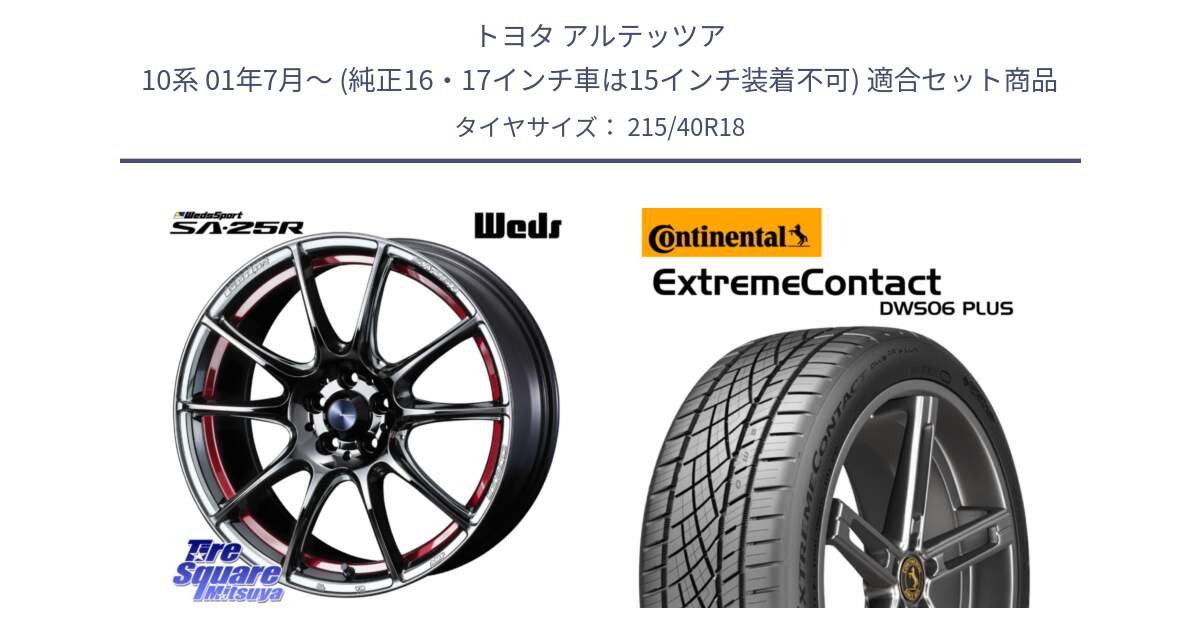 トヨタ アルテッツア 10系 01年7月～ (純正16・17インチ車は15インチ装着不可) 用セット商品です。SA-25R RED ウェッズ スポーツ ホイール 18インチ と エクストリームコンタクト ExtremeContact DWS06 PLUS 215/40R18 の組合せ商品です。