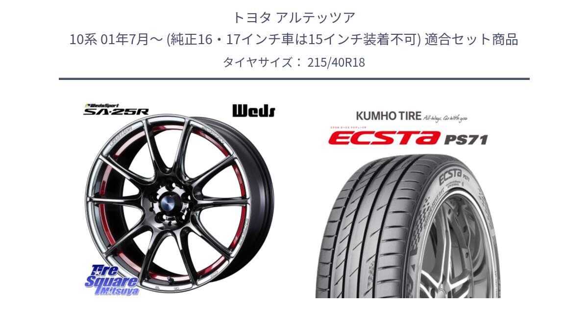 トヨタ アルテッツア 10系 01年7月～ (純正16・17インチ車は15インチ装着不可) 用セット商品です。SA-25R RED ウェッズ スポーツ ホイール 18インチ と ECSTA PS71 エクスタ サマータイヤ 215/40R18 の組合せ商品です。