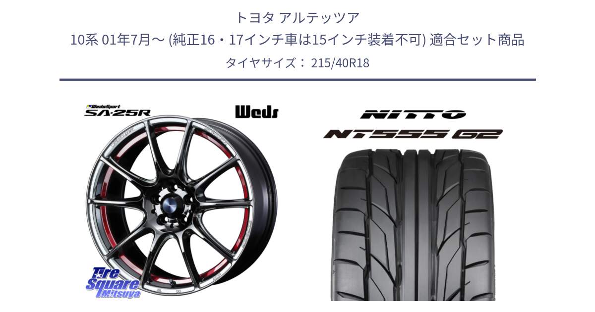 トヨタ アルテッツア 10系 01年7月～ (純正16・17インチ車は15インチ装着不可) 用セット商品です。SA-25R RED ウェッズ スポーツ ホイール 18インチ と ニットー NT555 G2 サマータイヤ 215/40R18 の組合せ商品です。