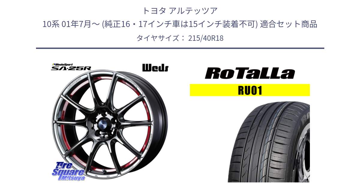 トヨタ アルテッツア 10系 01年7月～ (純正16・17インチ車は15インチ装着不可) 用セット商品です。SA-25R RED ウェッズ スポーツ ホイール 18インチ と RU01 【欠品時は同等商品のご提案します】サマータイヤ 215/40R18 の組合せ商品です。