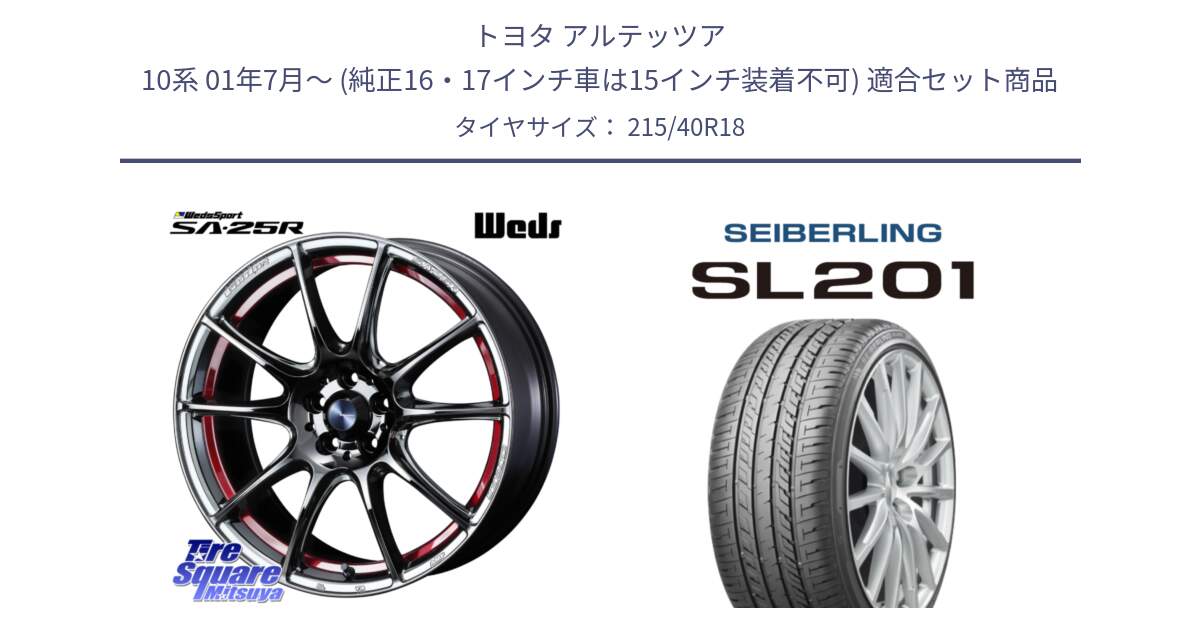 トヨタ アルテッツア 10系 01年7月～ (純正16・17インチ車は15インチ装着不可) 用セット商品です。SA-25R RED ウェッズ スポーツ ホイール 18インチ と SEIBERLING セイバーリング SL201 215/40R18 の組合せ商品です。