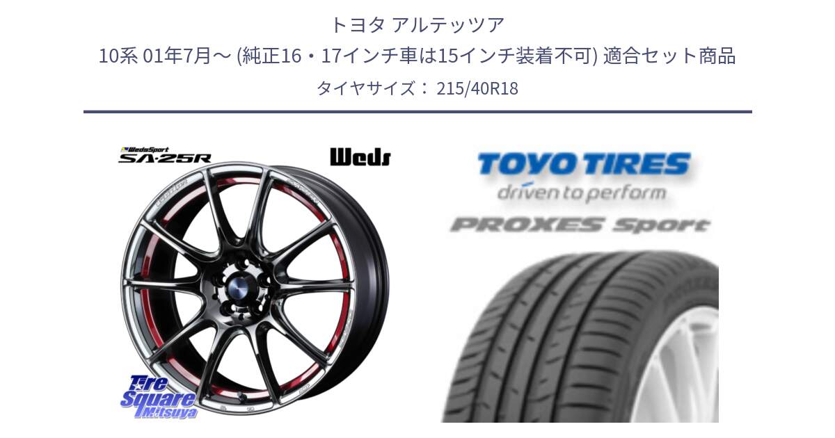 トヨタ アルテッツア 10系 01年7月～ (純正16・17インチ車は15インチ装着不可) 用セット商品です。SA-25R RED ウェッズ スポーツ ホイール 18インチ と トーヨー プロクセス スポーツ PROXES Sport サマータイヤ 215/40R18 の組合せ商品です。