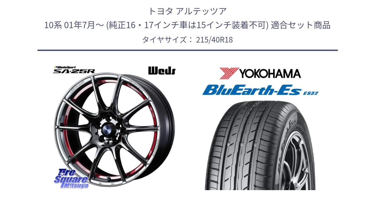 トヨタ アルテッツア 10系 01年7月～ (純正16・17インチ車は15インチ装着不可) 用セット商品です。SA-25R RED ウェッズ スポーツ ホイール 18インチ と R6306 ヨコハマ BluEarth-Es ES32 215/40R18 の組合せ商品です。