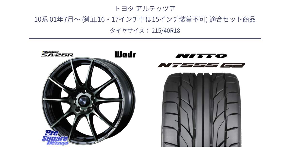 トヨタ アルテッツア 10系 01年7月～ (純正16・17インチ車は15インチ装着不可) 用セット商品です。SA-25R WBC ウェッズ スポーツ ホイール  18インチ と ニットー NT555 G2 サマータイヤ 215/40R18 の組合せ商品です。