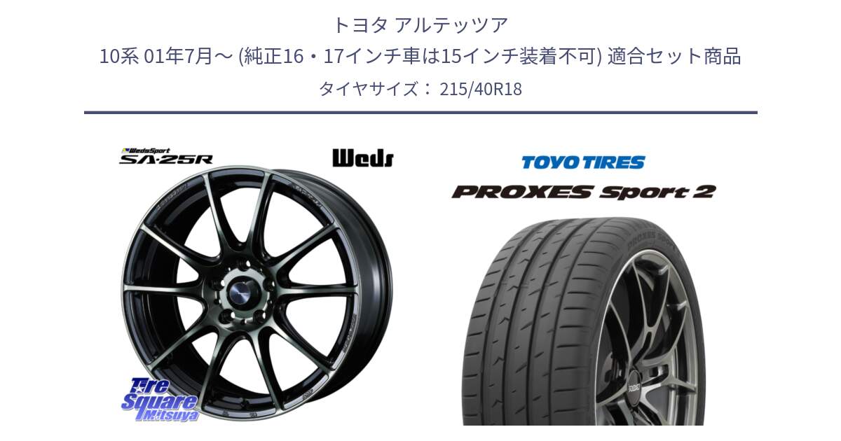 トヨタ アルテッツア 10系 01年7月～ (純正16・17インチ車は15インチ装着不可) 用セット商品です。SA-25R WBC ウェッズ スポーツ ホイール  18インチ と トーヨー PROXES Sport2 プロクセススポーツ2 サマータイヤ 215/40R18 の組合せ商品です。