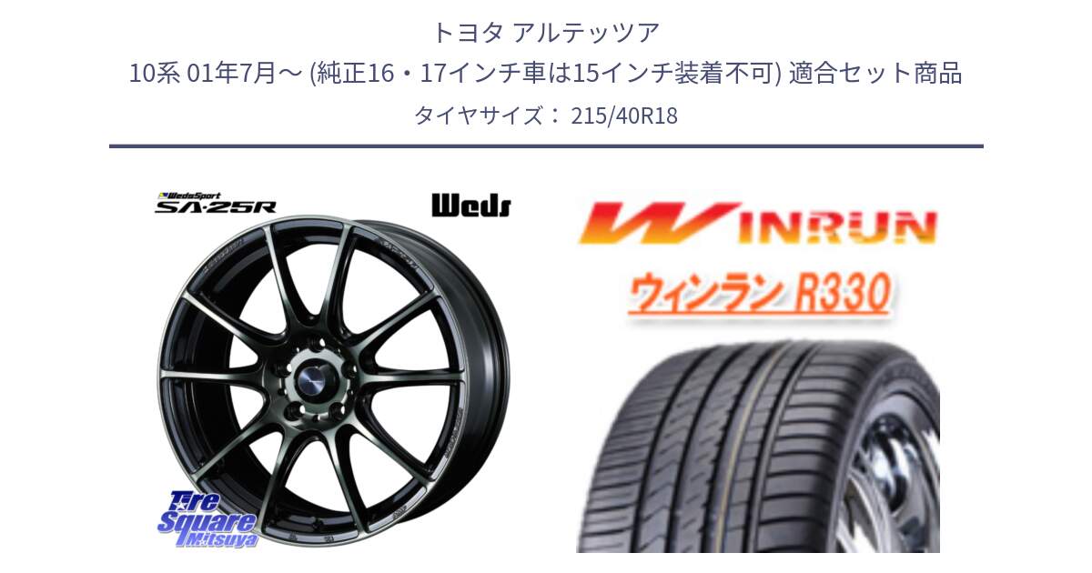 トヨタ アルテッツア 10系 01年7月～ (純正16・17インチ車は15インチ装着不可) 用セット商品です。SA-25R WBC ウェッズ スポーツ ホイール  18インチ と R330 サマータイヤ 215/40R18 の組合せ商品です。