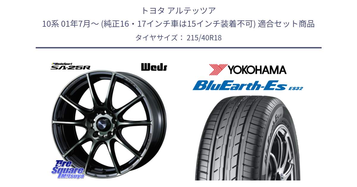 トヨタ アルテッツア 10系 01年7月～ (純正16・17インチ車は15インチ装着不可) 用セット商品です。SA-25R WBC ウェッズ スポーツ ホイール  18インチ と R6306 ヨコハマ BluEarth-Es ES32 215/40R18 の組合せ商品です。