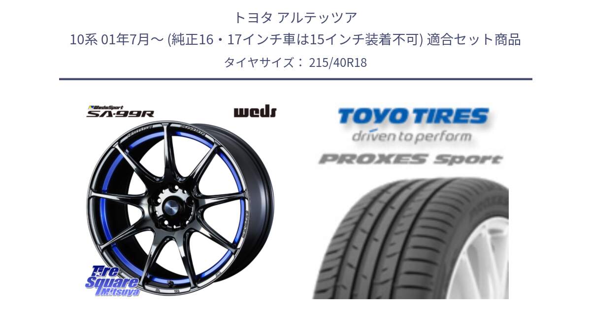 トヨタ アルテッツア 10系 01年7月～ (純正16・17インチ車は15インチ装着不可) 用セット商品です。ウェッズ スポーツ SA99R SA-99R 18インチ と トーヨー プロクセス スポーツ PROXES Sport サマータイヤ 215/40R18 の組合せ商品です。