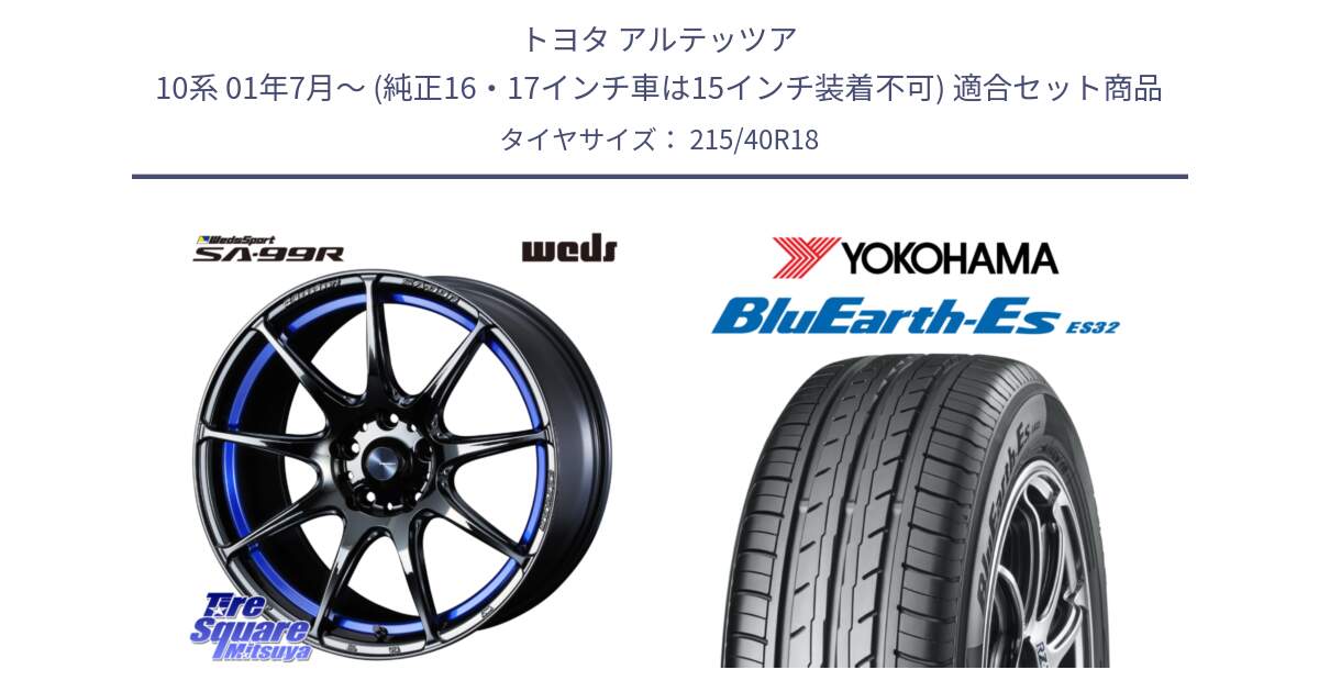 トヨタ アルテッツア 10系 01年7月～ (純正16・17インチ車は15インチ装着不可) 用セット商品です。ウェッズ スポーツ SA99R SA-99R 18インチ と R6306 ヨコハマ BluEarth-Es ES32 215/40R18 の組合せ商品です。