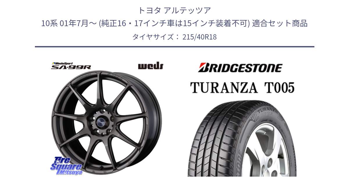 トヨタ アルテッツア 10系 01年7月～ (純正16・17インチ車は15インチ装着不可) 用セット商品です。ウェッズ スポーツ SA99R SA-99R 18インチ と 23年製 XL AO TURANZA T005 アウディ承認 並行 215/40R18 の組合せ商品です。