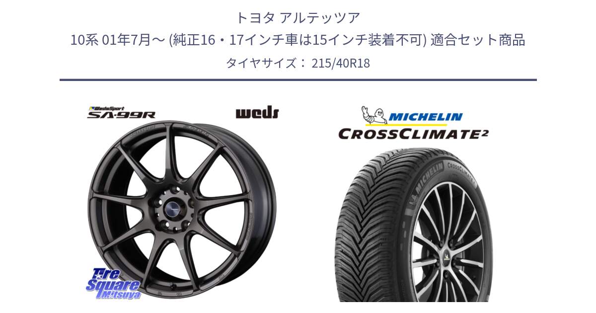 トヨタ アルテッツア 10系 01年7月～ (純正16・17インチ車は15インチ装着不可) 用セット商品です。ウェッズ スポーツ SA99R SA-99R 18インチ と 23年製 XL CROSSCLIMATE 2 オールシーズン 並行 215/40R18 の組合せ商品です。