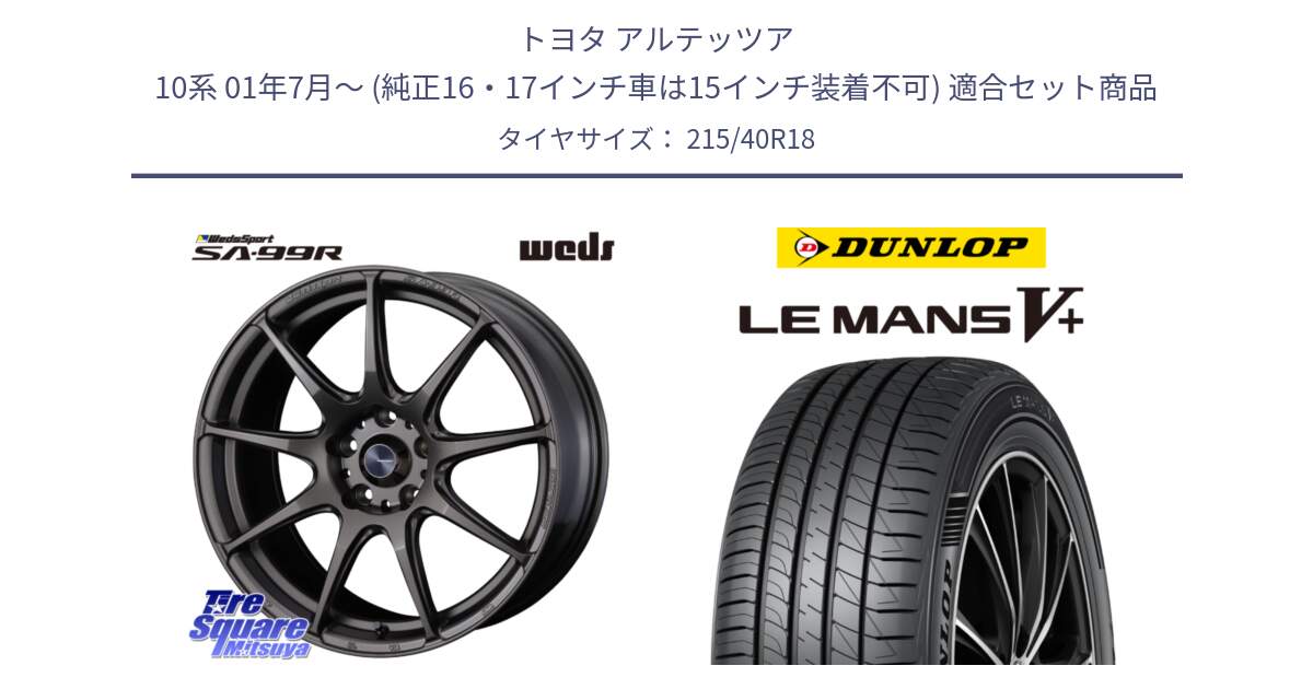 トヨタ アルテッツア 10系 01年7月～ (純正16・17インチ車は15インチ装着不可) 用セット商品です。ウェッズ スポーツ SA99R SA-99R 18インチ と ダンロップ LEMANS5+ ルマンV+ 215/40R18 の組合せ商品です。