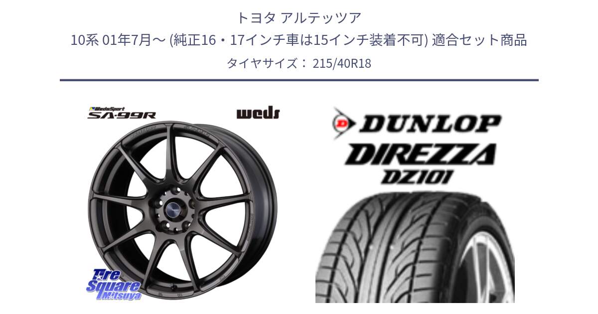 トヨタ アルテッツア 10系 01年7月～ (純正16・17インチ車は15インチ装着不可) 用セット商品です。ウェッズ スポーツ SA99R SA-99R 18インチ と ダンロップ DIREZZA DZ101 ディレッツァ サマータイヤ 215/40R18 の組合せ商品です。