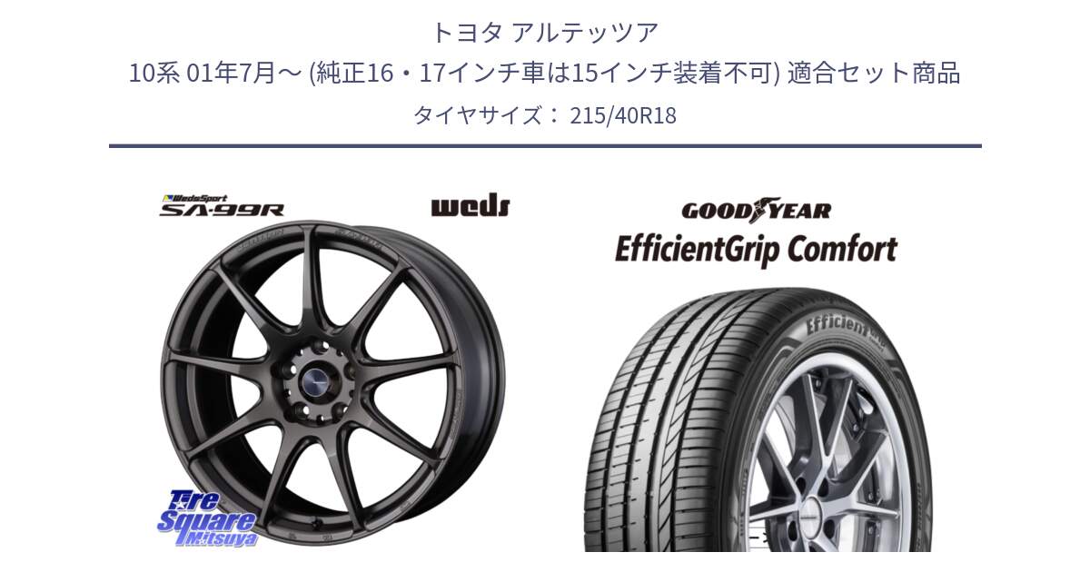 トヨタ アルテッツア 10系 01年7月～ (純正16・17インチ車は15インチ装着不可) 用セット商品です。ウェッズ スポーツ SA99R SA-99R 18インチ と EffcientGrip Comfort サマータイヤ 215/40R18 の組合せ商品です。